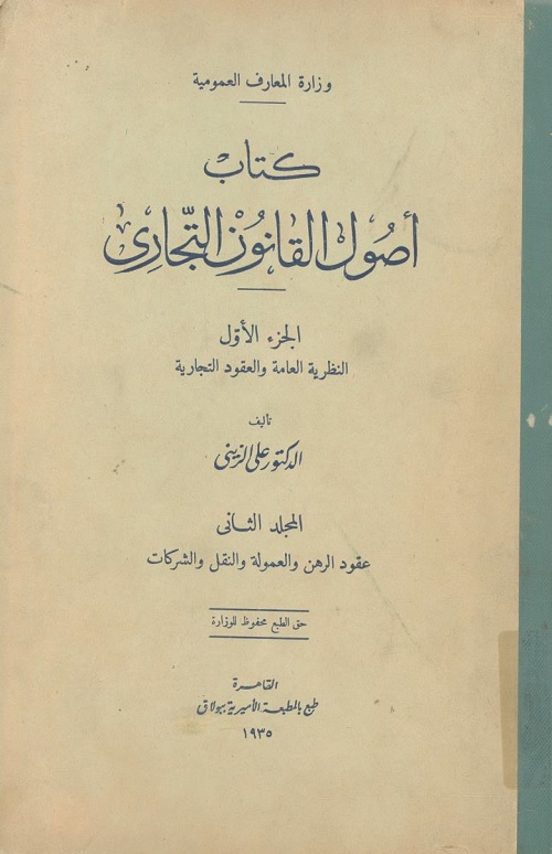 أصول القانون التجاري : النظرية العامةوالعقود التجارية